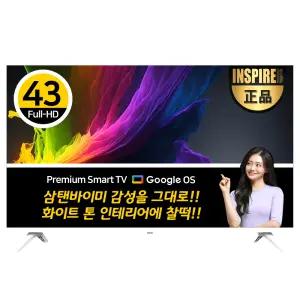 [2025년형 출시] 인스파이어 43인치 FHD 구글 스마트 TV 화이트 안전 발송 (내 방의 작은 TV 세컨 CCTV 원룸 소형 중형 가정용 서브)