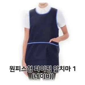 급식 앞치마 음식점 식당 단체 네이비 배식용 업소용 원피스형