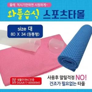 스포츠타올 [와플스포츠타올(대)] 습식타올 쿨타올 KC 케이스인쇄가능 스포츠타월 쿨타월 수건 타월