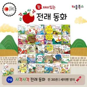 [키움북스] 사각사각 전래동화 (전30권)