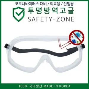 국내생산 투명방역고글 SAFETY-ZONE (W70095D)