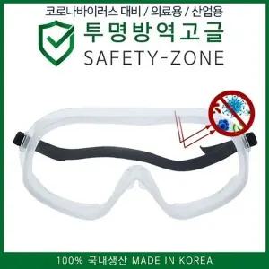 국내생산 투명방역고글 SAFETY-ZONE (W70095D)