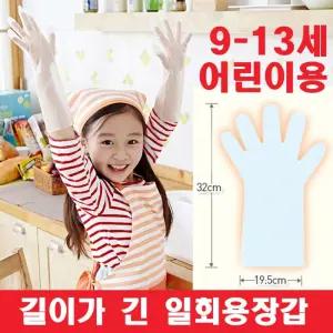 어린이 9-13세 고무 장갑 위생 일회용 체험 긴/유아/아동/키즈/주니어/초등/학생/요리/다용도/원예/라텍스