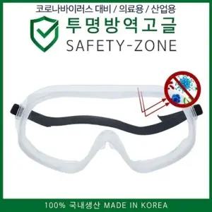 국내생산 투명방역고글 SAFETY-ZONE (W70095D)
