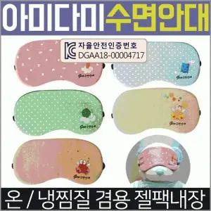 안대 [아미다미 수면안대] 숙면안대 KC 안대15종 수면안대 고급케이스포장 냉온찜질팩 포함 인쇄가능