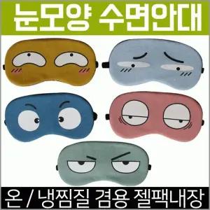 안대 [아미다미 수면안대] 숙면안대 KC 안대15종 수면안대 고급케이스포장 냉온찜질팩 포함 인쇄가능