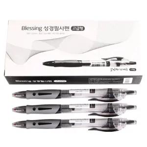 블레싱 성경필사펜 성경쓰기 필사 전용 볼펜 고급형 0.5mm 중성 세트 12개입