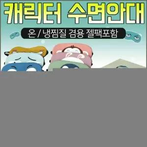 안대 [수면안대 ] 숙면안대 KC 안대15종 수면안대 고급케이스포장 냉온찜질팩 포함 인쇄가능