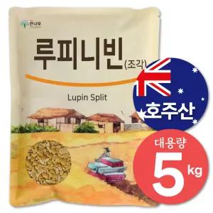 프리미엄 호주산 루피니빈 콩 5kg 대용량 루핀콩 루피니빈콩