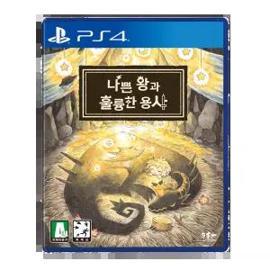 PS4 나쁜 왕과 훌륭한 용사