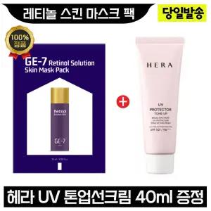 GE7 지이세븐 레티놀 스킨 마스크 팩+헤라 UV 톤업선크림 40ml
