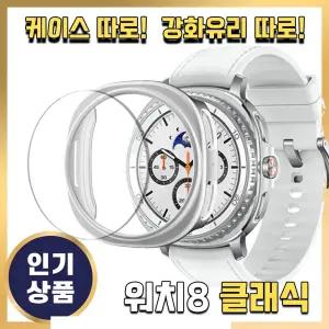 그레너 갤럭시 워치8 보호 케이스 클래식 강화유리 투명 하드