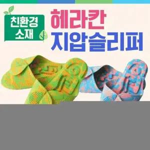 슬리퍼 [헤라칸지압슬리퍼] 슬리퍼 지압슬리퍼 화장실지압슬리퍼 슬리퍼 실내화 지압매트 발매트