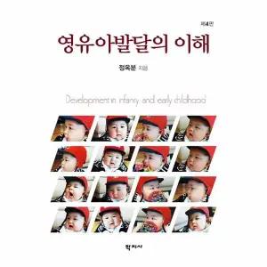 [웅진북센] 영유아발달의 이해 (양장)