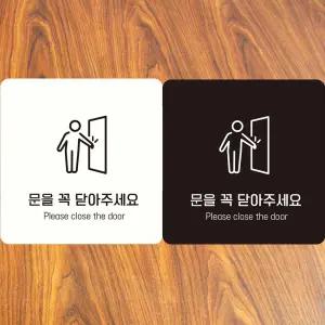문을꼭닫아주세요2 부착형정 사각안내판 알림판 안내표지판 매장안내판