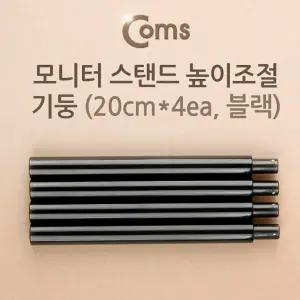 Coms 모니터스탠드기둥 모니터 책상다리연장 스탠드 높이조절-기둥 20cmx4ea 컴스