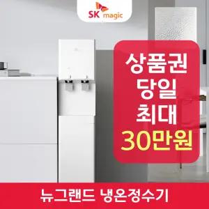 SK매직 뉴그랜드 정수기 (냉온정) WPU-B700F 렌탈 / 상품권 / 네이버페이 / 렌탈료면제