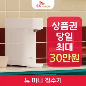 SK매직 뉴미니 정수기 에코미니 정수전용 렌탈 / 상품권 / 네이버페이 / 렌탈료면제