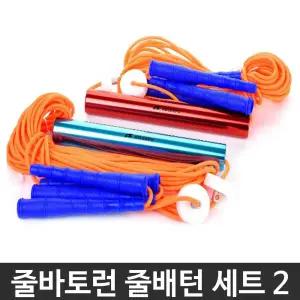 뉴스포츠 줄바토런 줄배턴 세트 2 단체게임 학교체육