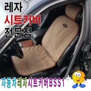 자동차레자시트커버BSS1시트커버레자시트커버시트 자동차시트 시트커버 카시트커버