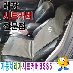 자동차레자시트커버BSS5시트커버레자시트커버시트 자동차시트 시트커버 카시트커버