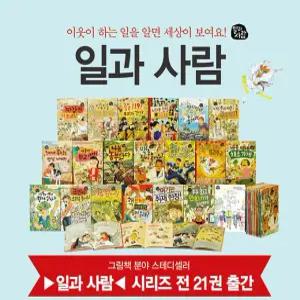 일과 사람 시리즈 세트 21권 (2025년-사계절 신간포함 최신개정신판 정품새책)K7