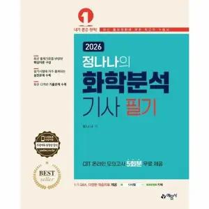 [웅진북센] 2026 정나나의 화학분석기사 필기