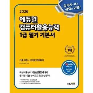 [웅진북센] 2026 에듀윌 컴퓨터활용능력 1급 필기 기본서 - 기출 이론+단계별 문제풀이
