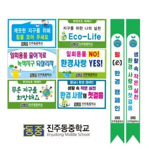 진주동중학교 - 피켓, 어깨띠 제작 , 진주동중학교 - 피켓, 어깨띠 제작