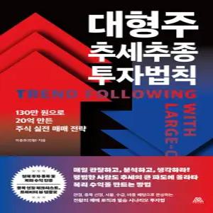 사피엔테스 대형주 추세추종 투자법칙