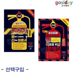 택1 (링분철가능) 종이향기 챕스랜드 소방안전관리자 2급 ( 2025 찐정리 문신 이론서 / 2026 예상 기출문제집 )