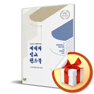 사 은 품 증 정 ) 2026년도 교회력에 따른 예배와 설교 핸드북