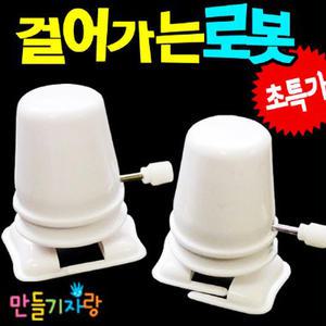 걸어가는로봇/로봇만들기/만들기재료/태엽장난감