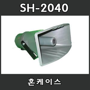 SH-2040N 일구/혼 케이스/혼 커버/확성기 케이스/확성기 커버