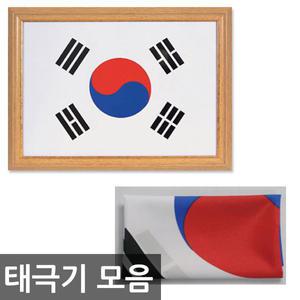 무료/태극기 모음/계양용 태극기/액자/오피스네오