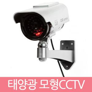 태양광 모형CCTV/태양열충전/보안방범/가짜감시카메라