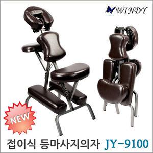 마사지침대 접이식의자 JY-9000 JY-9100 등마사지