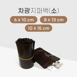 차광 지퍼백 小사이즈 1000매/지퍼봉투/차광지퍼봉투/약봉지