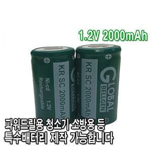 GLOBAL 1.2V 2000mAh 특수배터리 제작 청소기용 소방용 파워드릴용 Ni-cd 배터리 충전지
