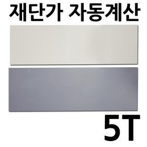PVC판 5T 재단 자동견적