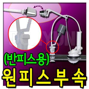 SW931/WTG20-61/와토스정품/원피스부속(반피스용)/양변기부속품