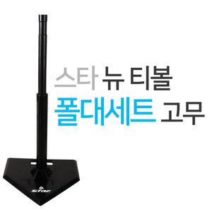 스타 뉴 티볼 폴대세트 고무 (배팅티세트만) WXK3003