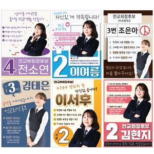 전교회장포스터 선거세트