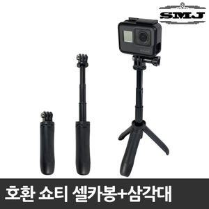 고프로 쇼티 호환 Shorty 셀카봉+삼각대 미니삼각대