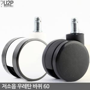 저소음우레탄의자바퀴 60 캐스터 교체 교환 부품 부속 수리