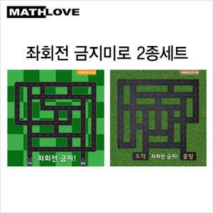 [수학사랑] 좌회전 금지미로 활동판 2종세트