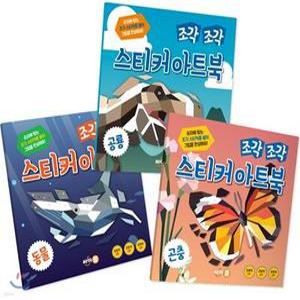 조각 조각 스티커 아트북 3종 세트 1 /동물+공룡+곤충 (조각 조각 스티커 아트북 시리즈 )