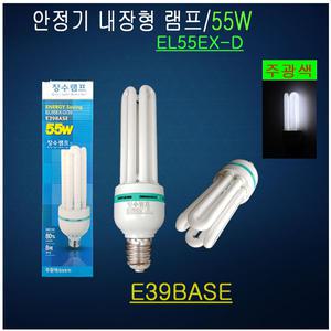 삼파장램프 EL55EX-D E39 주광색 안정기내장형 전구
