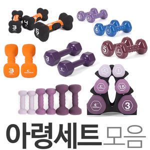 아령 세트 무게별 모음 미용아령 요가 홈트운동