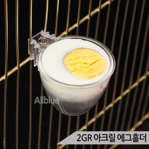2GR 아크릴 에그홀더 앵무새 모이통 단백질 계란컵